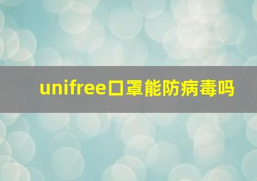 unifree口罩能防病毒吗