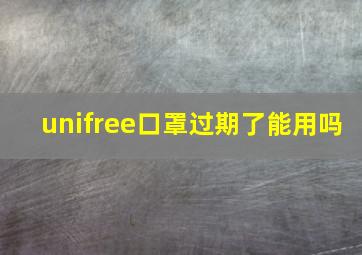 unifree口罩过期了能用吗