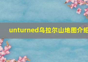 unturned乌拉尔山地图介绍