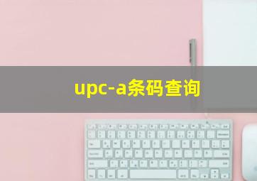 upc-a条码查询