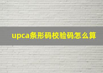 upca条形码校验码怎么算