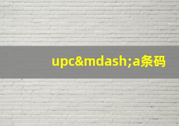 upc—a条码