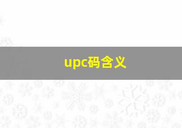 upc码含义