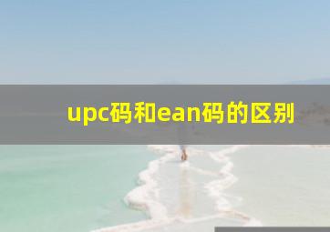 upc码和ean码的区别