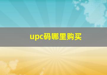 upc码哪里购买