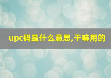 upc码是什么意思,干嘛用的