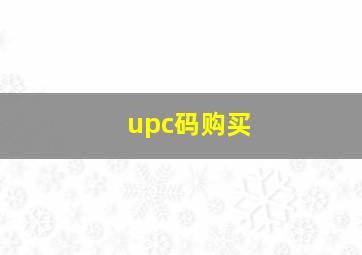 upc码购买