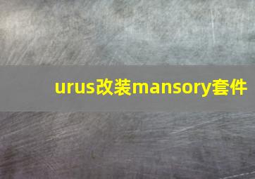 urus改装mansory套件