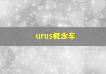 urus概念车