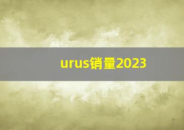 urus销量2023