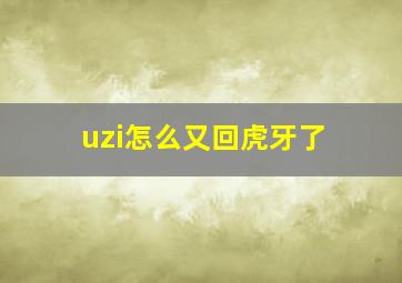 uzi怎么又回虎牙了