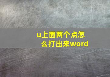 u上面两个点怎么打出来word