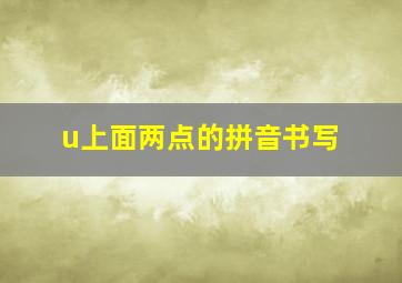 u上面两点的拼音书写