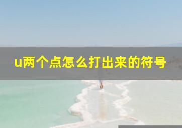 u两个点怎么打出来的符号