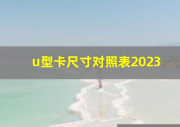 u型卡尺寸对照表2023