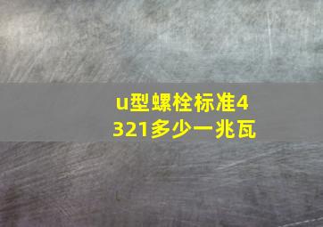 u型螺栓标准4321多少一兆瓦