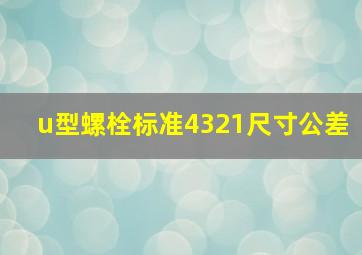 u型螺栓标准4321尺寸公差