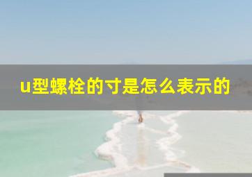 u型螺栓的寸是怎么表示的