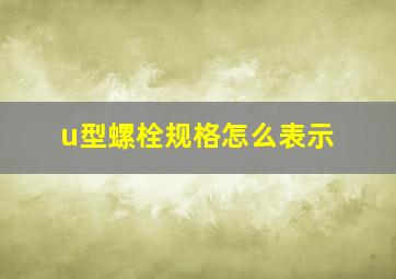 u型螺栓规格怎么表示