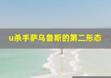 u杀手萨乌鲁斯的第二形态