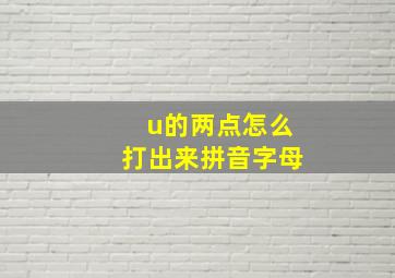 u的两点怎么打出来拼音字母