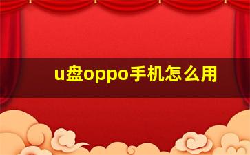 u盘oppo手机怎么用