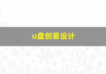 u盘创意设计