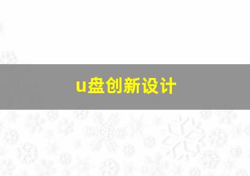 u盘创新设计