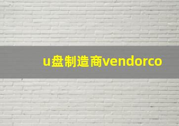 u盘制造商vendorco