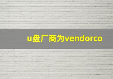 u盘厂商为vendorco