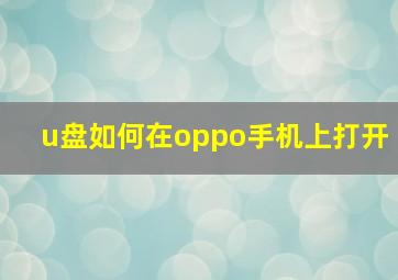 u盘如何在oppo手机上打开