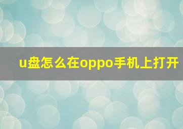 u盘怎么在oppo手机上打开