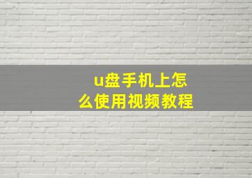 u盘手机上怎么使用视频教程