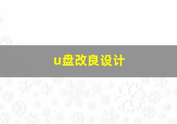 u盘改良设计