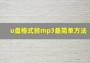 u盘格式转mp3最简单方法