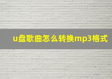 u盘歌曲怎么转换mp3格式