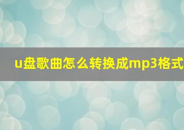 u盘歌曲怎么转换成mp3格式