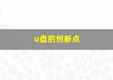 u盘的创新点