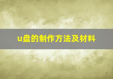 u盘的制作方法及材料