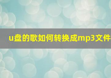 u盘的歌如何转换成mp3文件