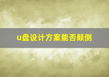 u盘设计方案能否颠倒