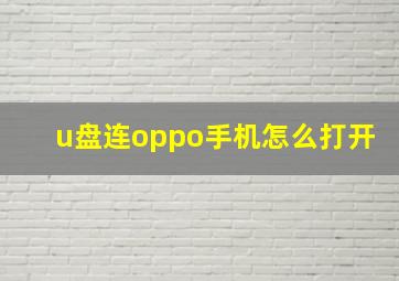 u盘连oppo手机怎么打开