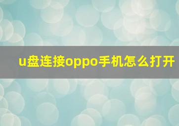 u盘连接oppo手机怎么打开