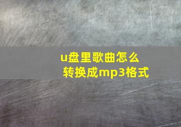 u盘里歌曲怎么转换成mp3格式