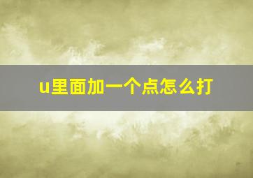 u里面加一个点怎么打