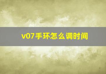 v07手环怎么调时间