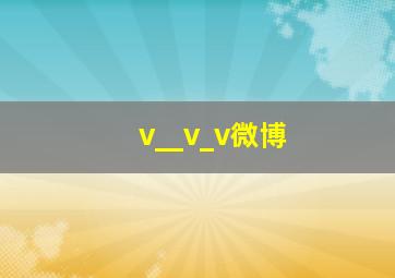 v__v_v微博