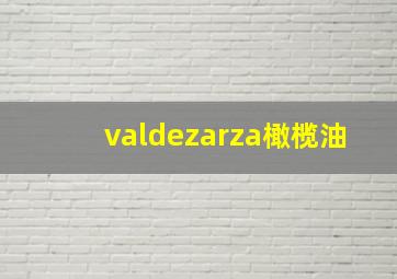 valdezarza橄榄油