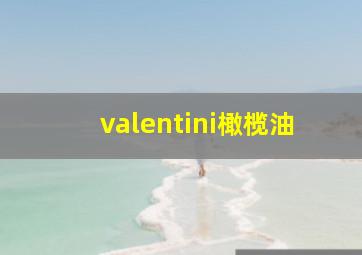 valentini橄榄油