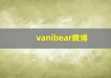 vanibear微博